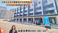 惠如❤️全新未住中壢龍岡天然瓦斯4套房電梯別墅