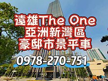 亞洲新灣區遠雄The One豪邸市景平車