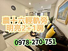 💯農十六/輕軌旁/稀有*明亮/美美/2+1房💯