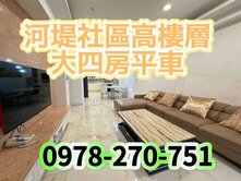 💯河堤社區高樓層採光精裝大四房平車