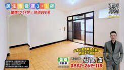 民生街捷運3+1房｜資深店長  莊國強推薦