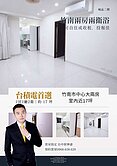 台積電竹南 站前生活圈 誠品便宜兩房