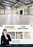 豐原鐮村漂亮丁工廠房大車可達