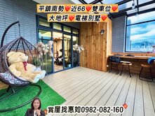 惠如❤️平鎮南勢近66、雙車位、大地坪、電梯別墅