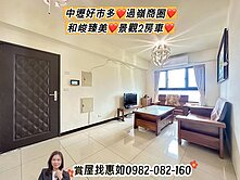 惠如❤️中壢好市多、過嶺商圈、和峻臻美景觀2房車