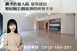我是承辦🌳皇苑世紀館 · 農十六四房雙平車