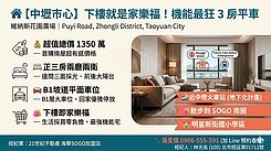 家樂福就在樓下 中壢車站旁，1350萬入主3房平車