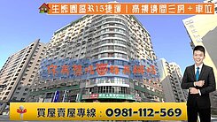 生態園區R15捷運｜高樓邊間三房＋車位