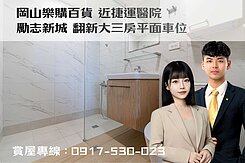  承辦✨岡山樂購✨勵志新城雙衛浴翻新三房平車