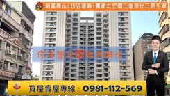 明誠鼎山|知名建商|魔術大空間三面採光三房平車