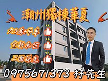 潮州全新｜明亮正３房+平車 #雙衛浴開窗
