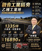 🔥 觀音工業區旁｜乙種工業地大坪數釋出 🔥