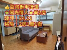 💝亞灣獅甲捷運陽光情人美2房