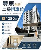 豐原全新社區#大二房二衛+車位+機車位