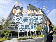 鼎宇建設🌳森林之星🌳豪邸✨4+1房雙平車✨
