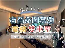 右昌公園森活❤️電梯❤️雙車墅