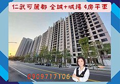 ☘️仁武【可麗都】全誠+誠揚聯手合作/4房平車