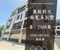 獨家妍選｜萬能科大面寬美別墅★大面寬★近青埔