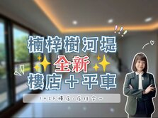 楠梓｜樹河堤✨全新✨樓店＋平車