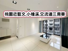 ❤️桃園近藝文.小檜溪.交流道三房車❤️