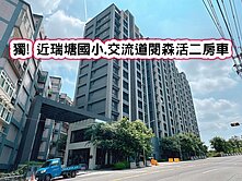 ❤️獨! 近瑞塘國小.交流道閱森活二房車❤️