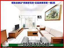 安康站*將捷旁~社區美寓孝親一樓大3房