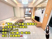 💝「專約」R6前鎮之星輕軌站全屋裝潢大兩房車位