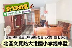 北區文賢路大港國小文賢商圈孝親車墅/售1388萬