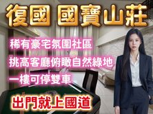 (專)復國國寶山莊｜挑高綠景大面寬車墅