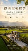 礁溪近交流道全新5套房電梯美農舍