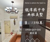 妍選好房｜國中旁典雅美別墅★龍潭國中