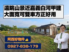 白河鄰嘉義大面寬山景甲建
