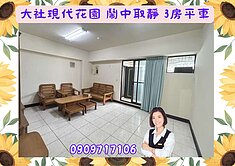 ☘️大社現代花園☘️鬧中取靜/舒適3房平車