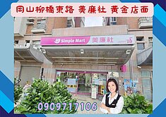 岡山☘️勵志新城甲區☘️美廉社黃金店面