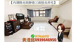 🔥【內湖陽光街靜巷三面採光美宅】🔥