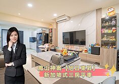 蓁🍒免千萬│鳳⼭神案【旭⽇東昇】新加坡式三房平⾞