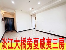 淡江大橋旁夏威夷三房
