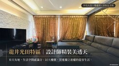 龍井新光田特區✨設計師精裝拎包入住✨臨路美墅
