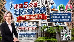 城市再大 家只要剛剛好 左營三鐵共構 溫馨通勤小宅