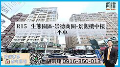 R15生態園區-崇德/巨蛋商圈-全棟最低單價
