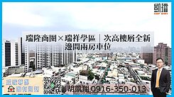 瑞隆商圈×瑞祥學區｜次高樓層全新邊間兩房車位