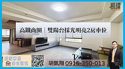 高鐵商圈｜雙陽台採光明亮2房車位