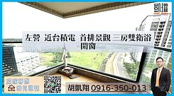 左營近台積電首排景觀三房雙衛浴開窗