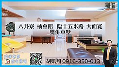 八卦寮橘會館臨十五米路大面寬雙併車墅