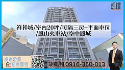 祥祥城/室內20坪/可隔三房+平面車位/鳳山火車