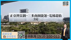 正亞灣景觀~三多商圈捷運~電梯超值3房