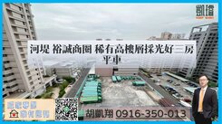 河堤社區/人之初/稀有高樓採光三房平車*錯過不再