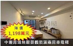 降價❤️中壢青埔無敵景觀/兩房+車/漂亮