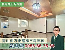 青山郡方正電梯三房有車位~看屋找世豐