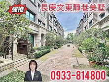 A8長庚❤️玈燊堡❤️靜巷公園精品美墅
